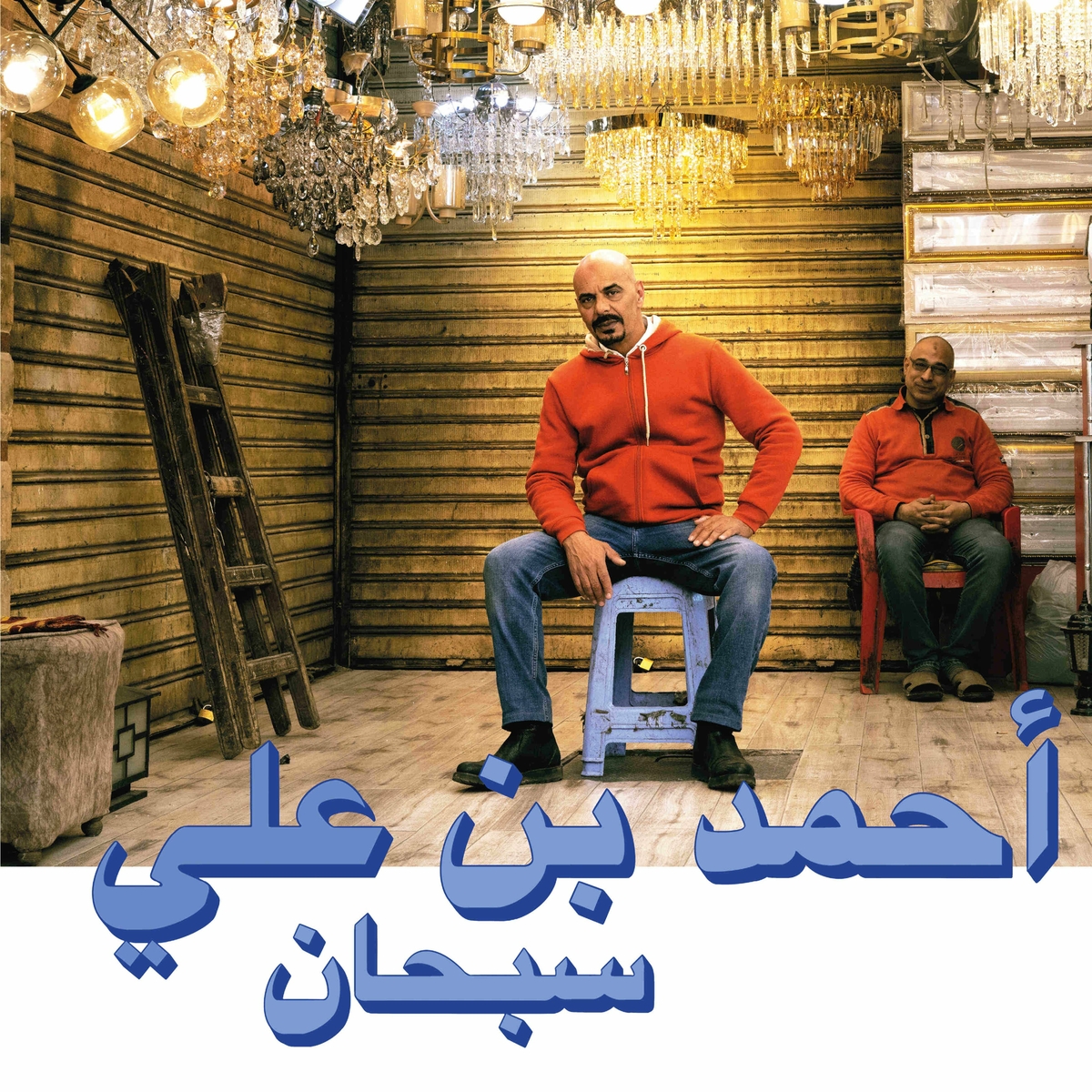 Ahmed Ben Ali – Subhana